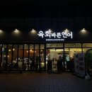 육회바른연어 화곡메가박스점 이미지