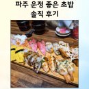 운정좋은초밥 - 파주시 산내로 110-1 | 운정좋은초밥