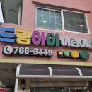 드림아이어린이집 이미지