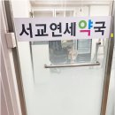 서교연세약국 이미지