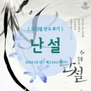㈜대명그린 | 2024.03.12｜뮤지컬_난설 (정인지x고상호x박상혁)