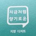 지향디저트