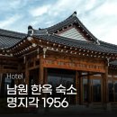 샘라운지약국 | 남원 한옥 숙소 명지각 1956 추천