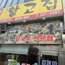 황고집바지락칼국수 이미지