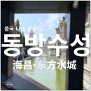 동방 | 다롄 대련 관광지 동방수성 후기 + 고덕지도 주소