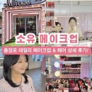 대성초교 | 충장로메이크업 추천, 소유메이크업 : 데일리메이크업 감동 상세후기!!(재방문 의사 200%)