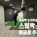 미금역 스크린골프 연습장 스윙박스 미금점