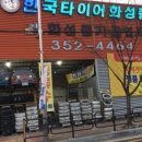 한국타이어 화성총판 이미지