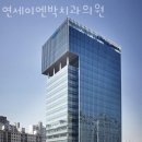 영등포구 당산동 치과 연세이엔박치과의원 진료시간 접근성 이용후기