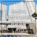 나드리김밥만촌점화성파크드림 | [매물접수중] 만촌3차화성파크드림 임장('23.12월말 기준 실거래가)