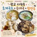 다원국수 | 광교법조타운 맛집 다원옥 광교점 여름시즌메뉴 시원한 초계국수 후기ㅣ순대 간 허파 무한리필
