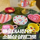 해운대해수욕장 해리단길 근처 해운대시장 안 그릇 소품샵 삼영주방