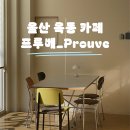 옥동슈퍼 | 울산 프루베 Prouve, 옥동 울산대공원 카페 추천