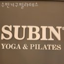 수빈필라테스 | 덕명동필라테스 유성구 대전 재활 체형교정 수빈기구필라테스 가격 이벤트 후기