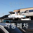 동아폐차장