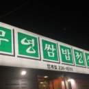 무영쌈밥정식(인계점) 이미지