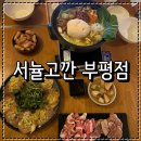 삼미모텔 | 부평역 술집 추천 서뉼고깐 부평점 대감님 십삼미전골 도련님 참나물 육전