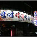 원동식육식당