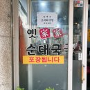 옛가 | 먹골역 국밥 맛집 ‘옛가’ 순대국밥 솔직 후기! 국물 끝내줘요