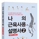 나의 근육 사용설명서 이미지