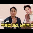 요즘대세 박재범머리 슬리백 스타일링 스킨 아이롱펌하는 노하우 공개~!! 이미지