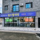 코인워시경암점
