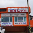 해성도뚜리