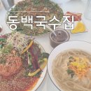 [울산]신정동 국수맛집, 부모님과 오붓하게 다녀온 동백국수집 신정점 후기