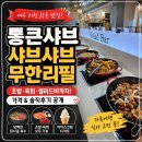 망마로 | 여수 시청 학동 맛집 통큰샤브 여수 샤브샤브 무한리필 가격 솔직후기