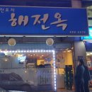 해전옥 이미지