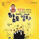 전유성의 클래식 폭소콘서트 얌모 얌모 이미지