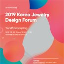 ㈜캐리마 | 2020 주얼리 트렌드 키워드는? 한국주얼리디자인포럼 2019 현장후기 (나그니처/됐추럴/또티지/오유주)