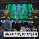 2024 아산 피크타임 페스티벌 2일차 후기 충남 가을 문화축제 가볼만한 곳