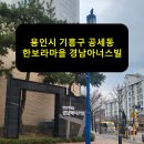 한보라 경남아너스빌(아) | 용인시 기흥구 공세동 한보라마을 경남아너스빌 입주민동의서 후기