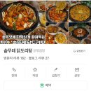 천안 성정동 / 국물 진하고 맛있는 닭도리탕 전문점 솥뚜레 닭도리탕