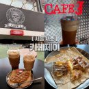 시그니처제이 | 논현역 카페 추천｜힙한 감성카페 카페제이 시그니처 크레마리카노 솔직 후기