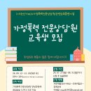 가정폭력 전문상담원 교육생 모집 이미지