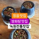 정읍 몸보신 쌍화탕 한 잔~ 녹원전통찻집 이미지