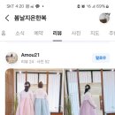 봄날지은한복 이미지