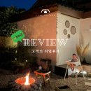 스테이더담 사촌점 | 청도 독채 펜션 추천 프라이빗 한옥 감성 가득한 스테이더담 사촌점 후기