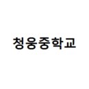 청웅중학교 이미지