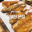 와룡로 | 대구 죽전역 밥집 이진수 어물전 본점