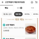 신전떡볶이 해운대우동점 이미지