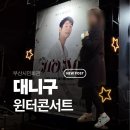 진하회관(구)길 | 부산시민회관 대극장 A구역 좌석 시야 대니구 콘서트 후기