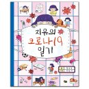 [풀빛신간] 지유의 코로나19 일기 이미지