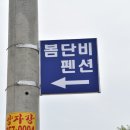 제부도 늘단비 펜션 이미지