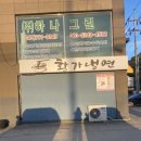 황가냉면금산점 이미지