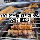 안산 본오동 양꼬치 맛집 찾는다면 9292 강추! 마라탕까지 너무 맛있었던 곳 내돈내산 찐 후기 🐾