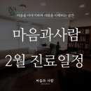 마음과사람정신건강의학과의원 이미지