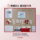 동의당약국 이미지